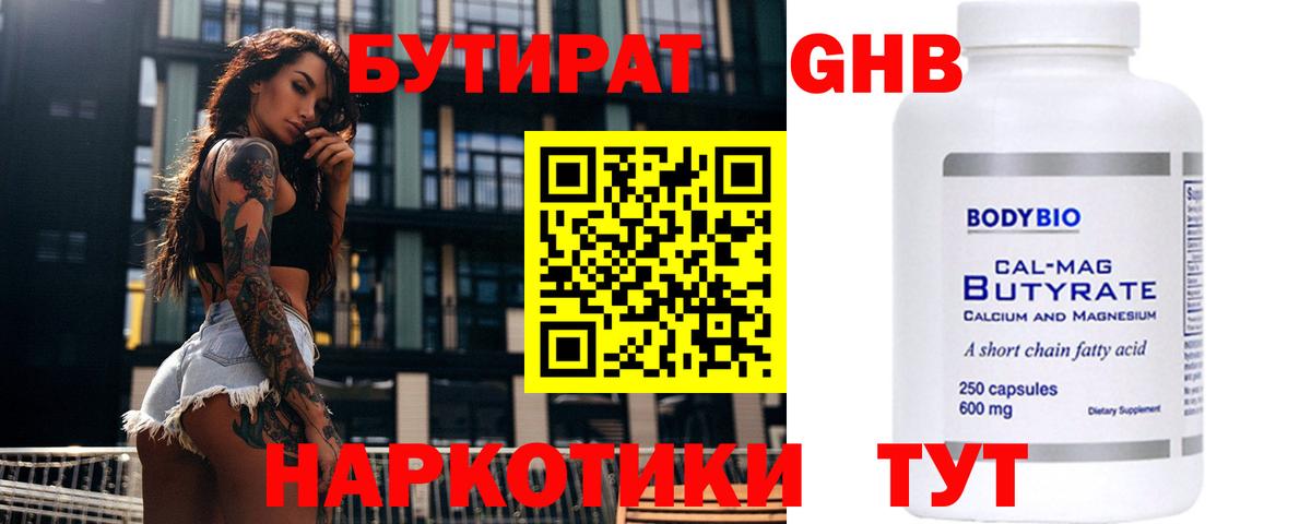Бутират Butirat Мирный